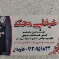 خیاطی محک باکمترین قیمت وبهترین دوخت درخدمت شما|لباس|شاهینشهر, خانه کارگر|دیوار