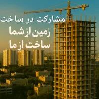 فرصت-طلایی-مشارکت-در-ساخت