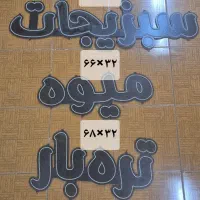 تابلو ال ایدی میوه سبزیجات