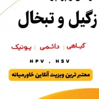 درمان ورفع زگیل وتبخال تناسلی،میخچه وخال های گوشتی|خدمات آرایشگری و زیبایی|اصفهان, خواجو|دیوار