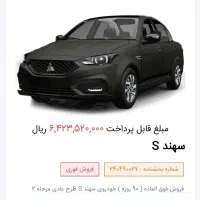 فروش حواله سهند s و معاوضه با حواله ساینا s