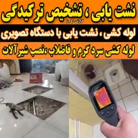تاسیسات نشت یابی آب تشخیص رفع نم نشتییابی کل تهران|خدمات پیشه و مهارت|تهران, آهنگ|دیوار
