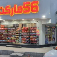 مغازه سوپر مارکت