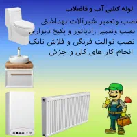 تاسیسات ولوله کشی آب وفاضلاب