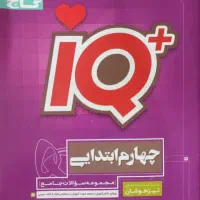 کتاب گاج آی کیو (تیزهوشان) چهارم دبستان