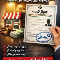 صدورانواع جوازکسب صنفی و خانگی