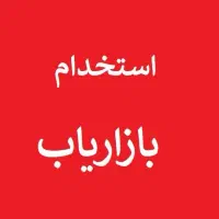 استخدام بازاریاب حضوری خانم