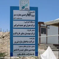 پروژه-عمارت-سبز-مهاجران