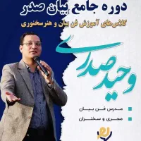 کلاس های فن بیان و هنر سخنوری