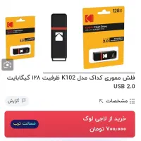 فلش کاداک 128گیگ|قطعات و لوازم جانبی رایانه|بهبهان, |دیوار