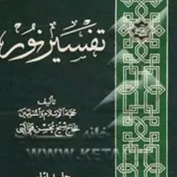 تفسیر نور