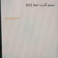 سیم کارت 912 فروشی