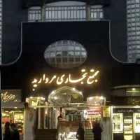 پاساژ مروارید صفاییه