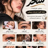 ارائه کلیه خدمات زیبایی