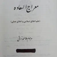 کتاب معراج السعاده  ملا احمد نراقی نو|کتاب و مجله مذهبی|تهران, شهرک شریعتی|دیوار