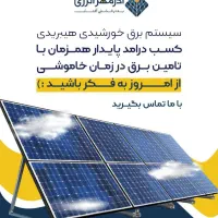 برق خورشیدی هیبریدی برای صنایع و منازل