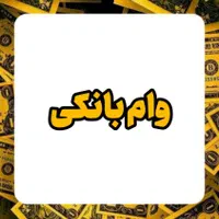 وام بانکی