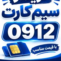 خرید فروش سیم کارت بهترین قیمت