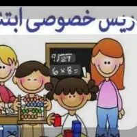 تدریس دروس ابتدایی درشهرک ولفجر