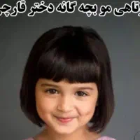 کوتاهی مو برای کودکان زیر ۸ سال