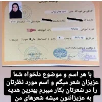 با هر اسم و موضوع دلخواه شما عزیزان شعر میگم.|خدمات پذیرایی، مراسم|گرگان, |دیوار