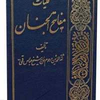 مفاتیح الجنان