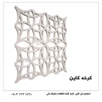 تایل بتنی مشبک مدرن اسلیمی شمسه کاین نما