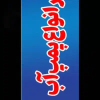 تعمیر پمپ اب