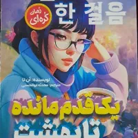 کتاب یک قدم مانده تا بهشت