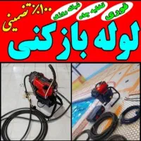 لوله بازکنی ارزانترین قیمت بدون کثیف کاری رحیمی|خدمات پیشه و مهارت|ملایر, |دیوار