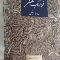 کتاب فرهنگ هنر