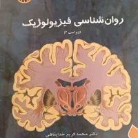 کتاب روانشناسی فیزیولوژیک