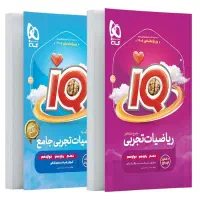 ریاضی جامع آی کیو ویژه 1405