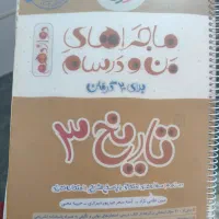 کتاب کمک درسی تاریخ ۳ انسانی