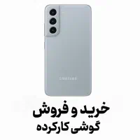 خرید و فروش گوشی های کارکرده سالم شیامی سامسونگ