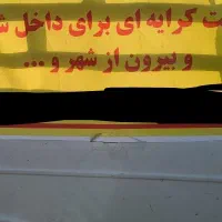 وانت کرایه خوش انصاف تو شهری و بیرون شهری