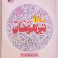 کتاب برای قبول شدن تیزهوشان و نمونه|کتاب و مجله آموزشی|کوهدشت, |دیوار