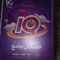 حسابان جامع ای کیو