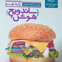 کنابهای آمادگی تیزهوشان ـتضمین شده و نتیجه داده|کتاب و مجله ادبی|اهواز, پادادشهر|دیوار