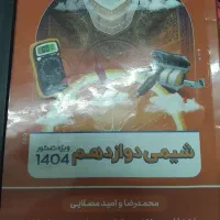 کتاب شیمی استاد مصلایی ویژه ی کنکور|کتاب و مجله آموزشی|قم, انسجام|دیوار