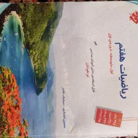 ریاضیات هفتم تیزهوشان
