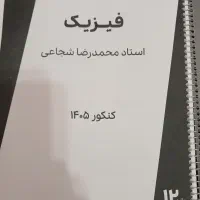 جزوه سالیانه1405فیزیک دبیر محمدرضا شجاعی