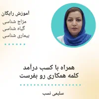 اموزشات انلاین مزاج شناسی