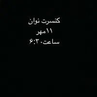 بیلیط کنسرت نوان