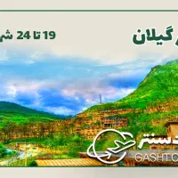 تور جذاب گیلان
