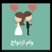 خریدار و.ام از.دواج و فرزند.اوری