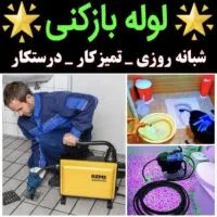 خدمات لوله بازکنی و تخلیه چاه و رفع گرفتگی 24س