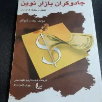 کتاب جادوگران بازار نوین