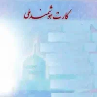 کارت ملی بنام فلاحی گم شده