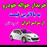 حواله خودرو مشاوره